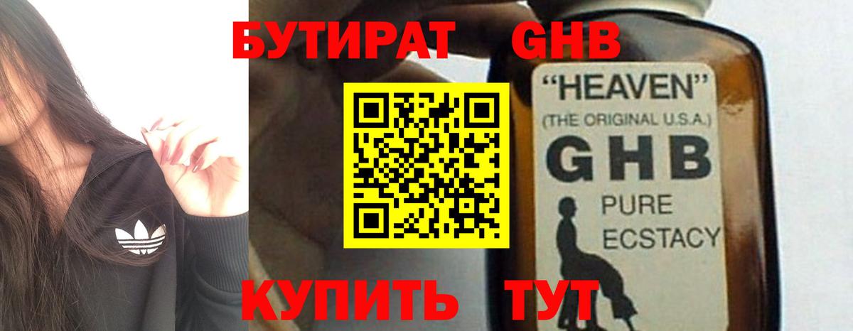 БУТИРАТ GHB Свободный