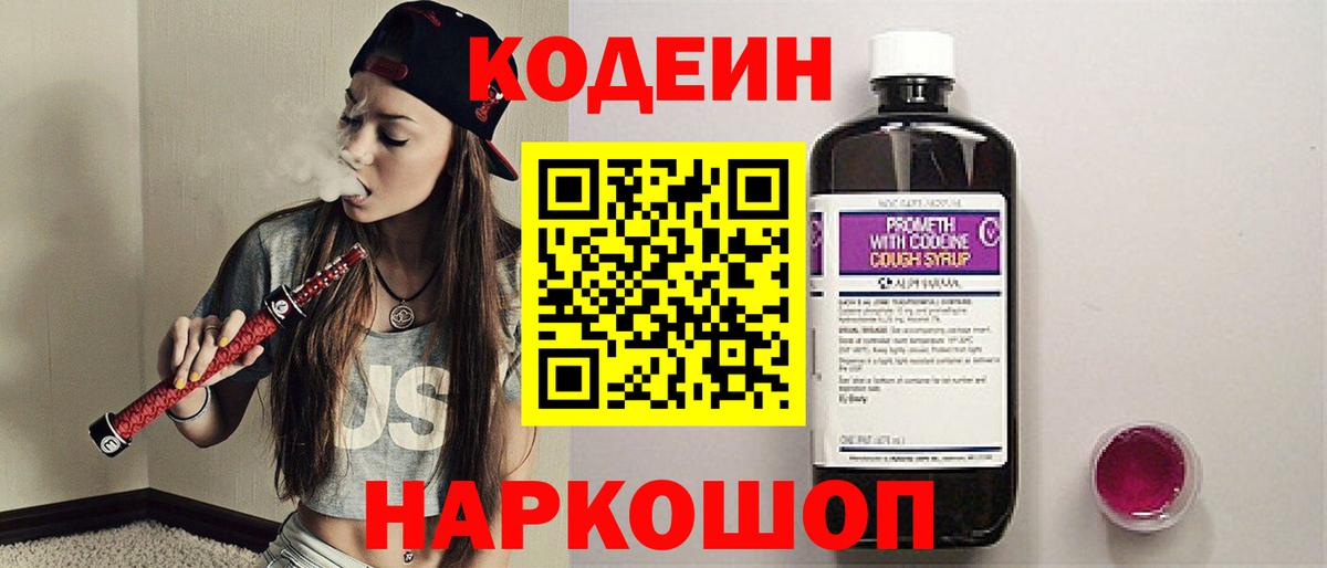 Свободный  Кодеиновый сироп Lean Purple Drank  Вход с VPN 